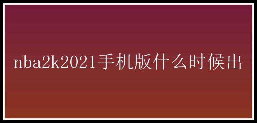 nba2k2021手机版什么时候出