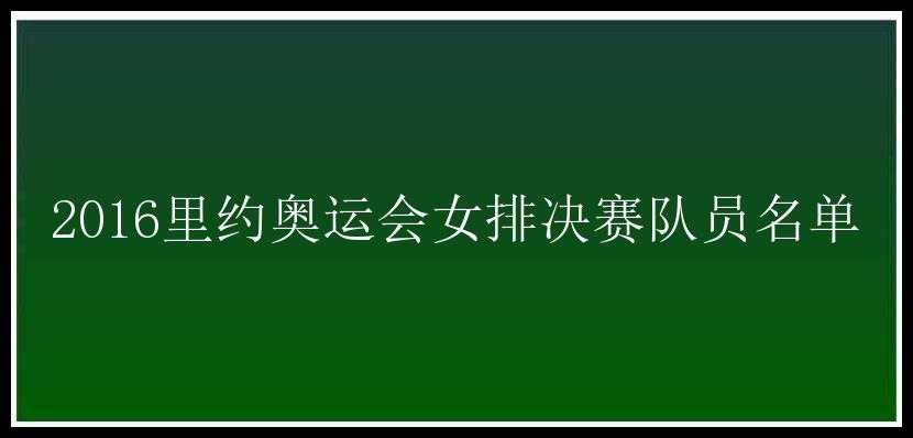 2016里约奥运会女排决赛队员名单