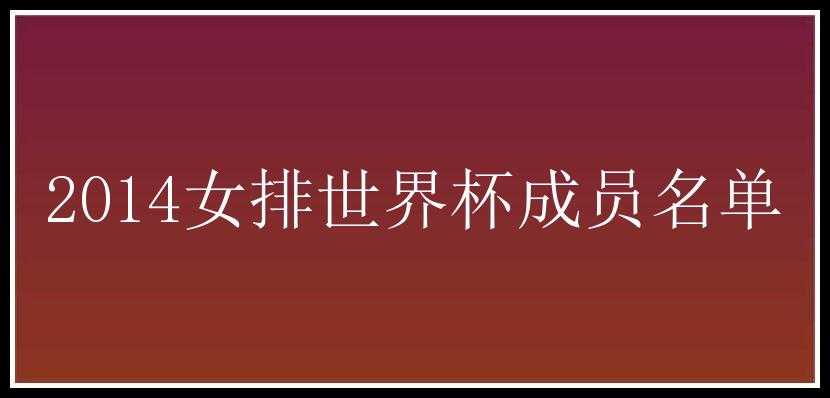 2014女排世界杯成员名单