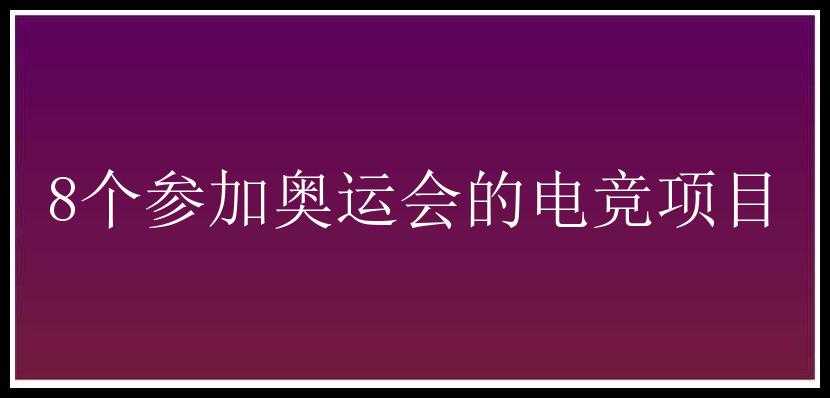 8个参加奥运会的电竞项目