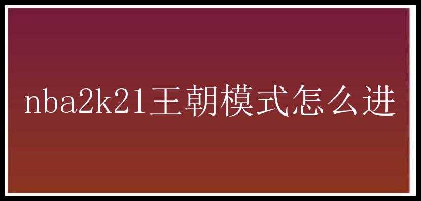 nba2k21王朝模式怎么进