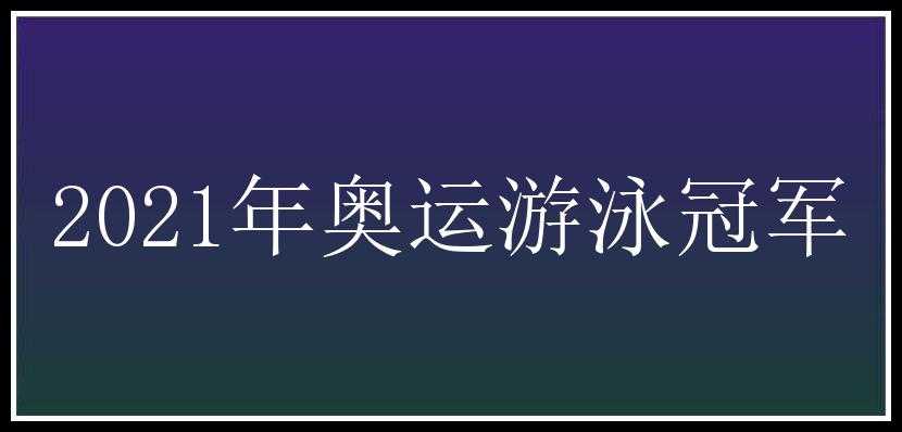 2021年奥运游泳冠军