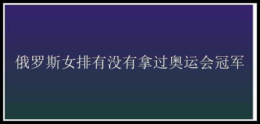 俄罗斯女排有没有拿过奥运会冠军