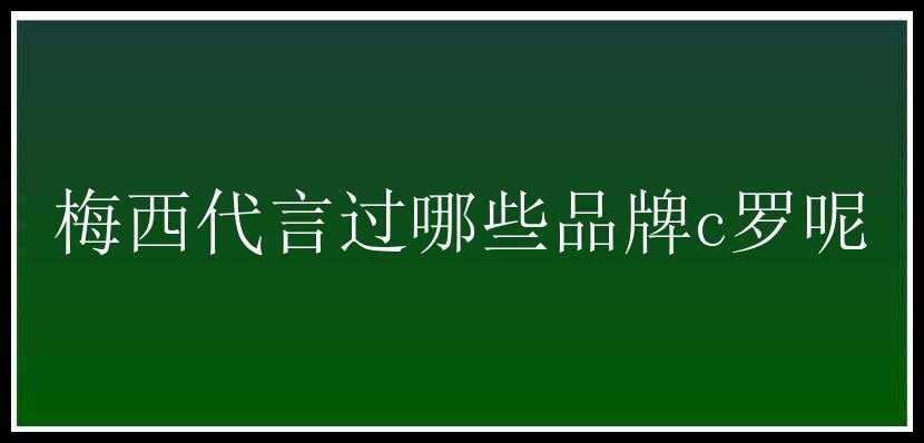 梅西代言过哪些品牌c罗呢