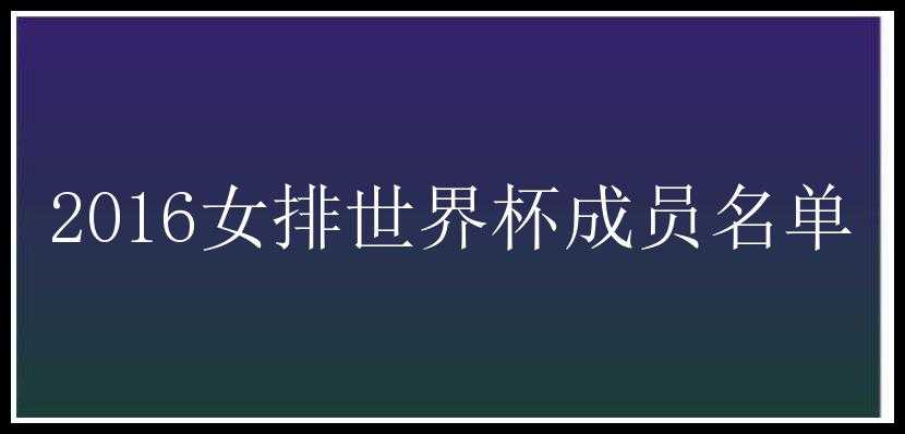 2016女排世界杯成员名单