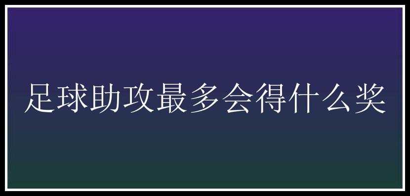 足球助攻最多会得什么奖