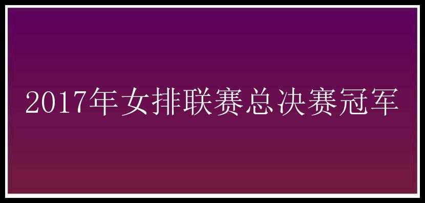 2017年女排联赛总决赛冠军