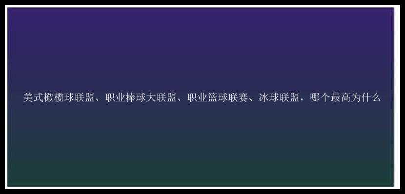 美式橄榄球联盟、职业棒球大联盟、职业篮球联赛、冰球联盟，哪个最高为什么