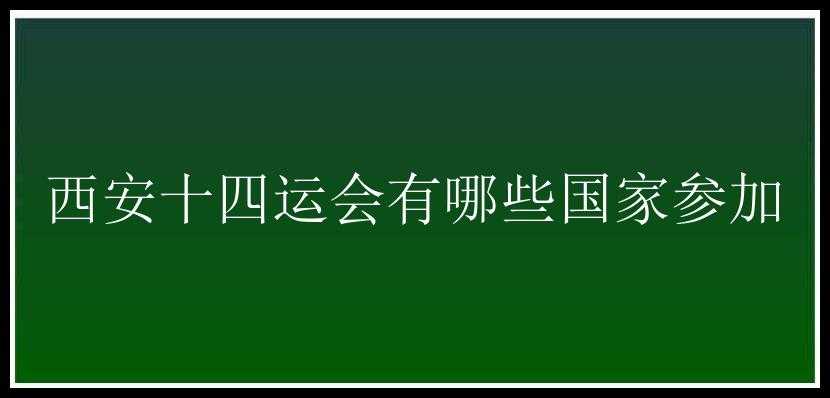 西安十四运会有哪些国家参加