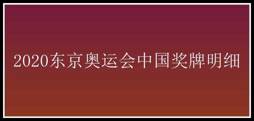 2020东京奥运会中国奖牌明细