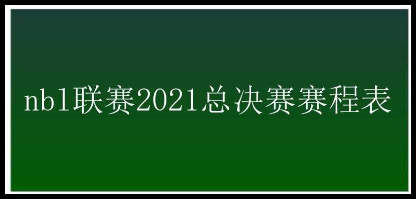 nbl联赛2021总决赛赛程表