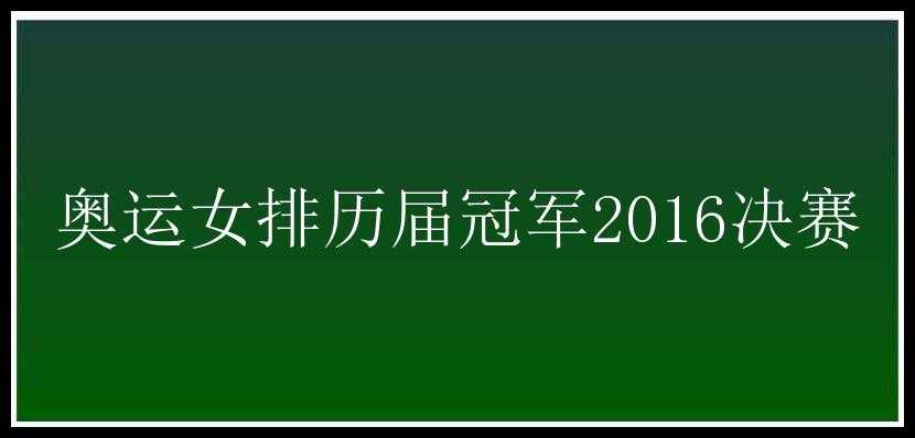 奥运女排历届冠军2016决赛