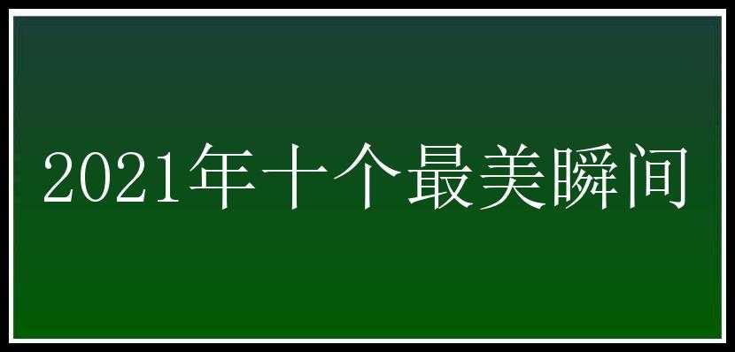 2021年十个最美瞬间