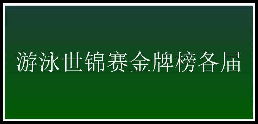 游泳世锦赛金牌榜各届