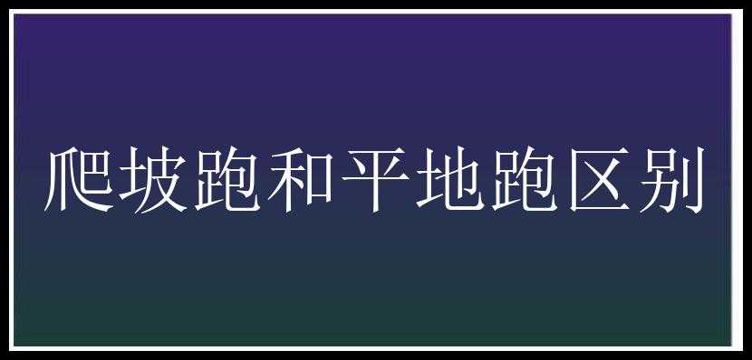 爬坡跑和平地跑区别