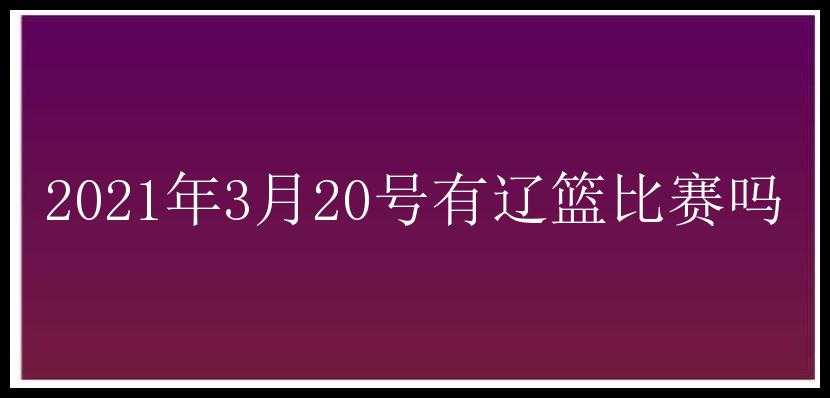 2021年3月20号有辽篮比赛吗