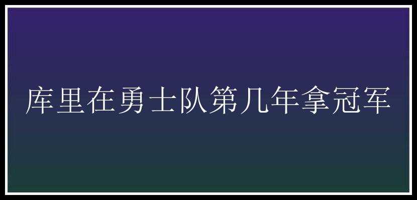 库里在勇士队第几年拿冠军