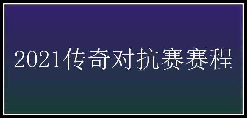 2021传奇对抗赛赛程