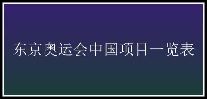 东京奥运会中国项目一览表