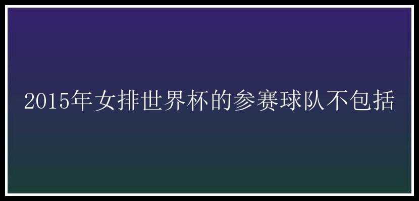 2015年女排世界杯的参赛球队不包括