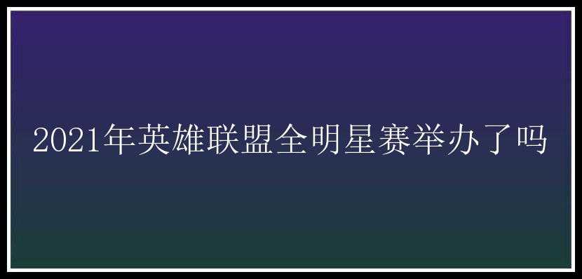 2021年英雄联盟全明星赛举办了吗