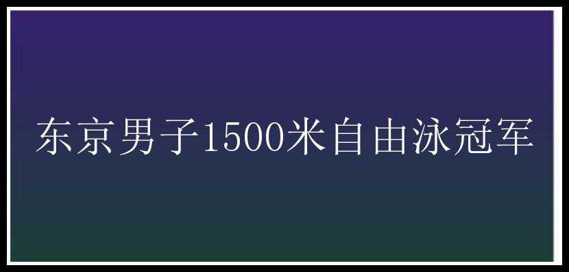 东京男子1500米自由泳冠军