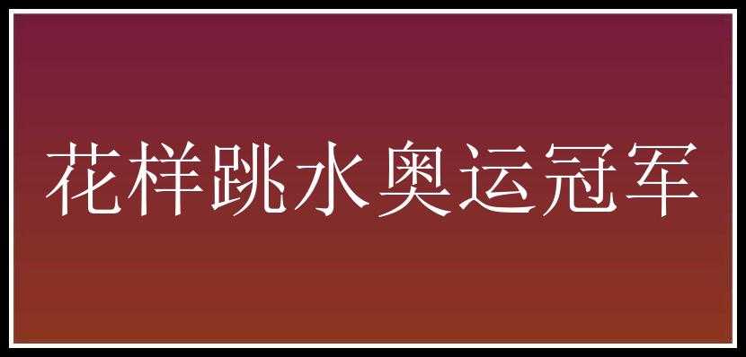 花样跳水奥运冠军