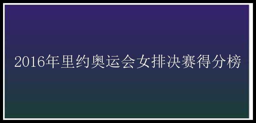 2016年里约奥运会女排决赛得分榜