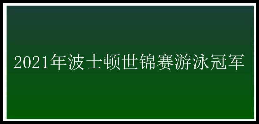 2021年波士顿世锦赛游泳冠军