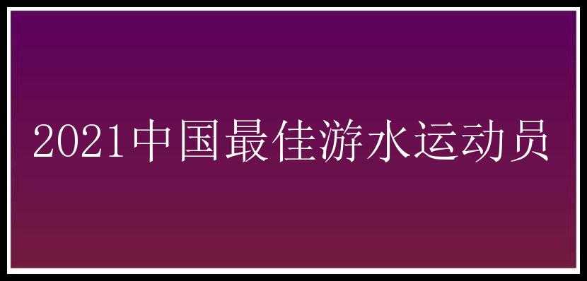 2021中国最佳游水运动员