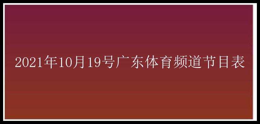 2021年10月19号广东体育频道节目表