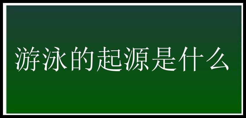 游泳的起源是什么