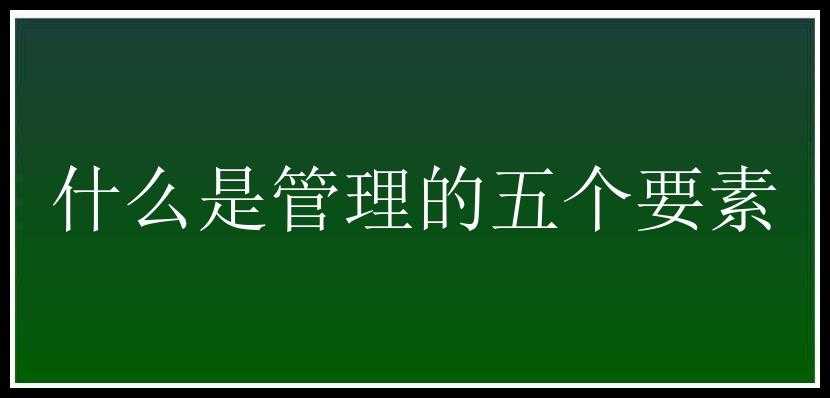 什么是管理的五个要素