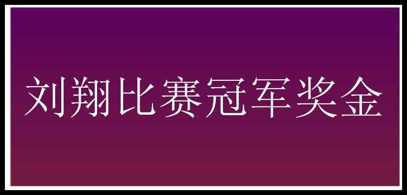 刘翔比赛冠军奖金