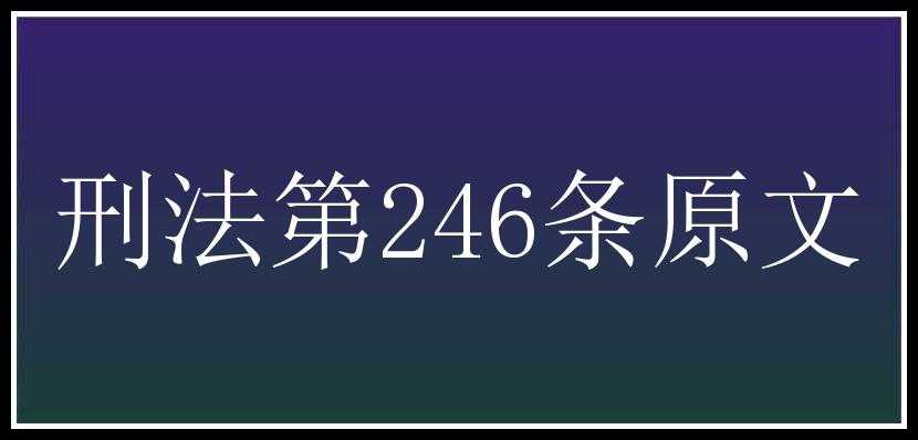 刑法第246条原文