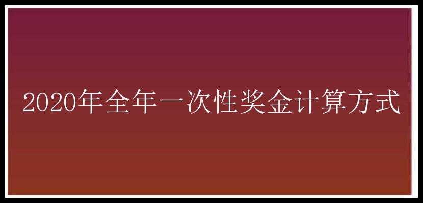 2020年全年一次性奖金计算方式