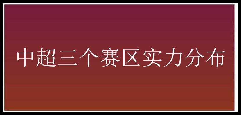 中超三个赛区实力分布