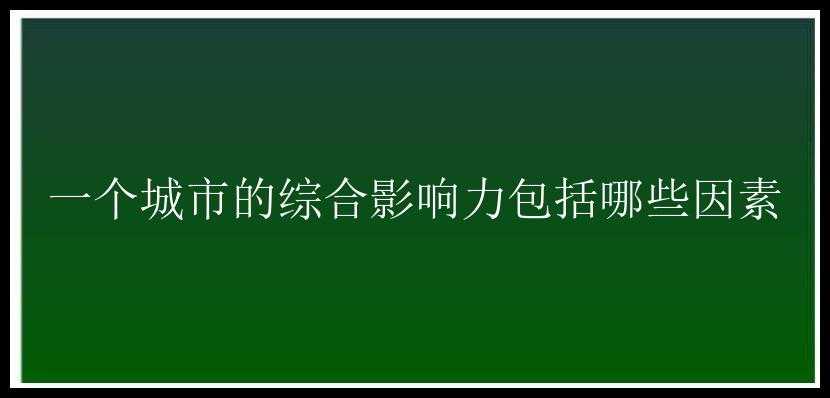 一个城市的综合影响力包括哪些因素