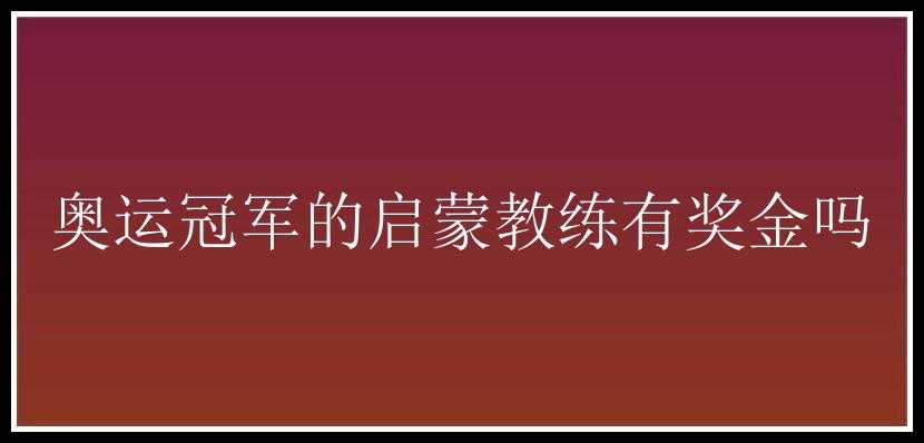 奥运冠军的启蒙教练有奖金吗