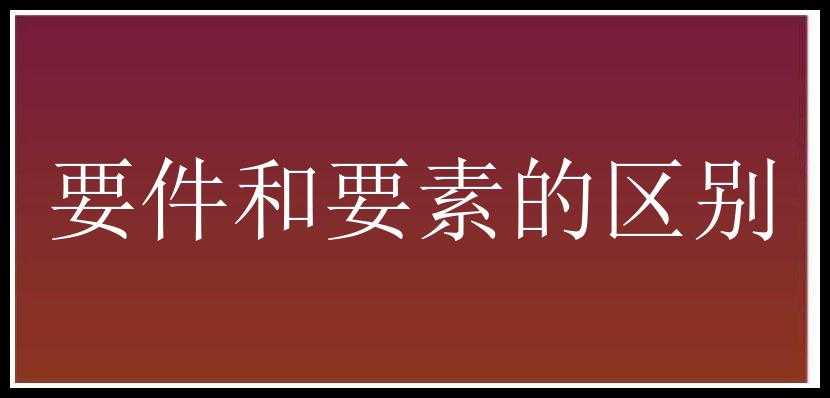 要件和要素的区别