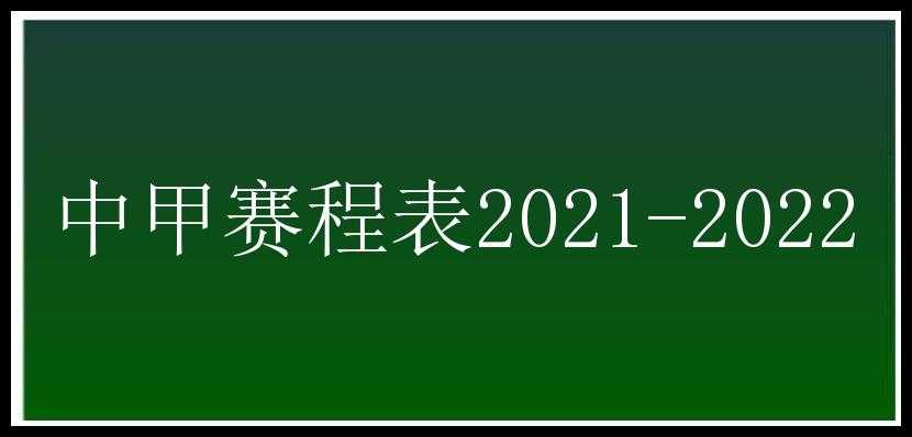 中甲赛程表2021-2022