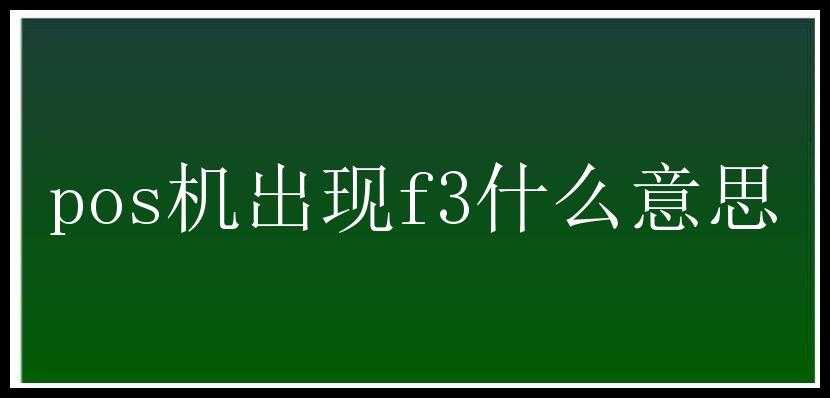 pos机出现f3什么意思