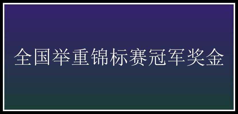 全国举重锦标赛冠军奖金