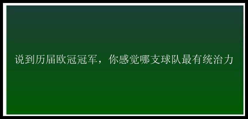 说到历届欧冠冠军，你感觉哪支球队最有统治力