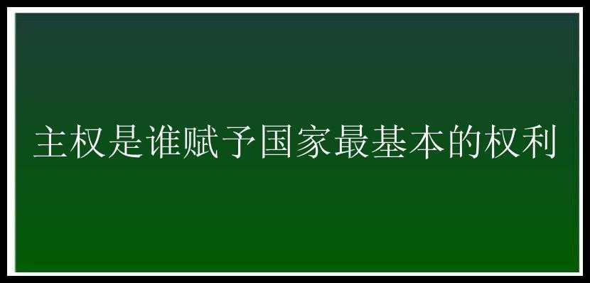 主权是谁赋予国家最基本的权利