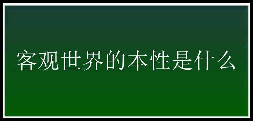 客观世界的本性是什么