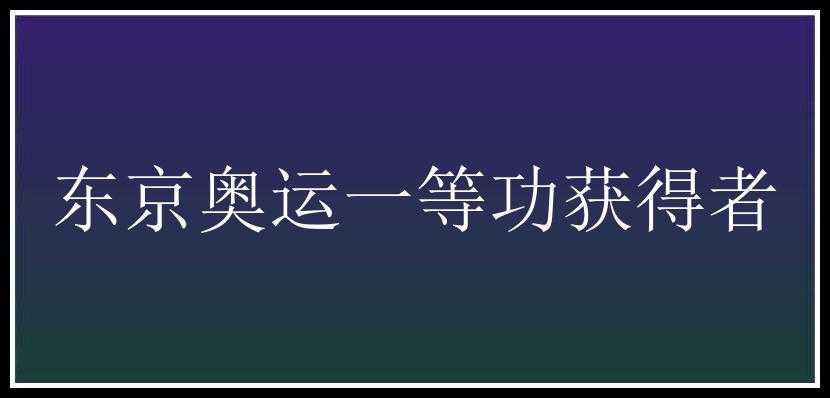 东京奥运一等功获得者