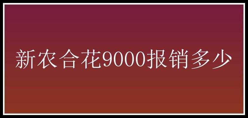 新农合花9000报销多少