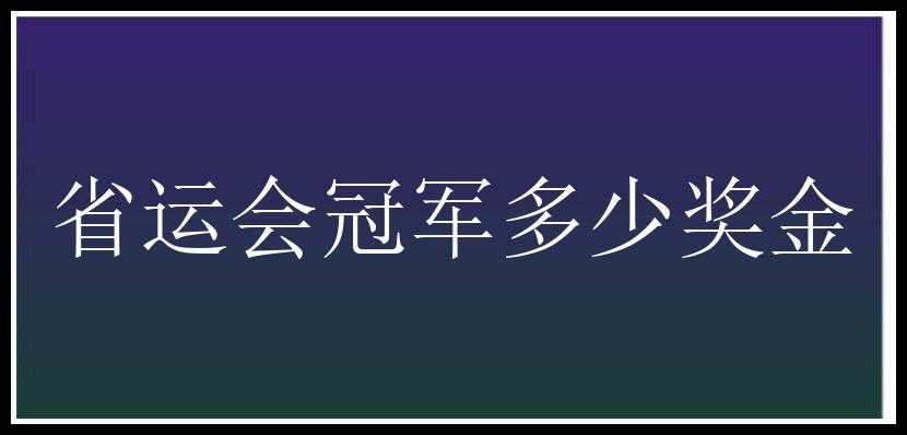 省运会冠军多少奖金