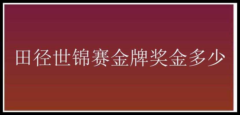 田径世锦赛金牌奖金多少